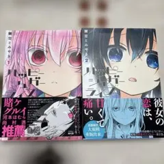 【初版】ハッピーシュガーライフ　漫画　 1・2巻セット