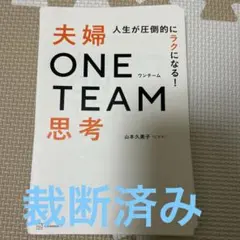 人生が圧倒的にラクになる! 夫婦ONE TEAM思考