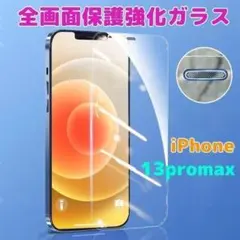 iPhone13promax ガラスフィルム 全面保護 強化ガラス 透明