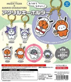 ムジークタイガー×サンリオ あつめてなかよし！アクリルキーホルダー テフィー