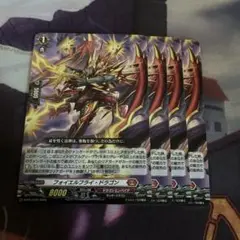 フォイエルフライ・ドラゴン4枚
