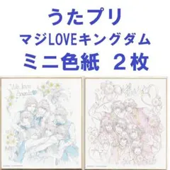 うたプリ マジLOVEキングダム ミニ色紙 2枚