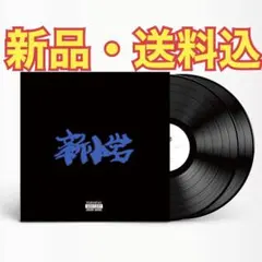 新品 新小岩 (2LP) ZORN 日本語ラップ レコード MACCHO 新品 新小岩 (2LP) ZORN 日本語ラップ レコード MACCHO - メルカリ