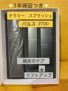 『新品』限定１つテラミースプラッシュパルス2700／グラントイーワンズ新品未開封 新品未開封 グラントイーワンズ テラミースプラッシュパルス2700 ER7