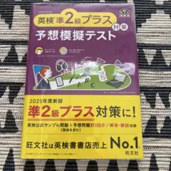 英検準2級プラス対策 予想模擬テスト