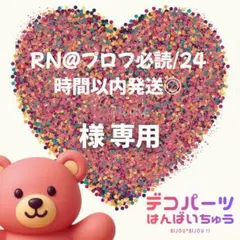 RN@プロフ必読/24時間以内発送◎ 様　専用ページ