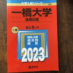 2026年最新】一橋大学過去問の人気アイテム - メルカリ