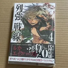 列強戦線 (1-5巻)　初版　帯あり、特典あり 2025年最新】列強戦線 漫画の人気アイテム - メルカリ