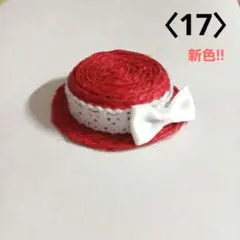 ミニチュア麦わら帽子〈17〉