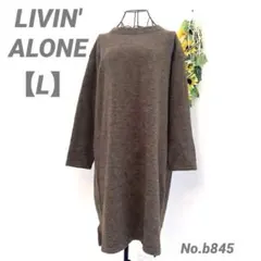 LIVIN' ALONE ロングワンピース　ニット　L ブラウン　ゆったり　ラフ