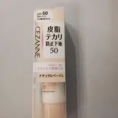 CEZANNE 皮脂テカリ防止下地50 ナチュラルベージュのサムネイル
