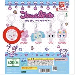 ジュエルペット めじるしアクセサリー　 ルビー