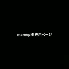 mareep様 リクエスト 2点 まとめ商品