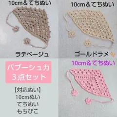 バブーシュカ　３点セット　10cmぬい　てちぬい　もちぴこ等