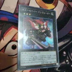 遊戯王　M.X-セイバー・インヴォーカー SPRG-IP024