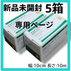 【専用ページ】5箱　アルケア マルチフィックス ロール 10号 10cm×10mのサムネイル