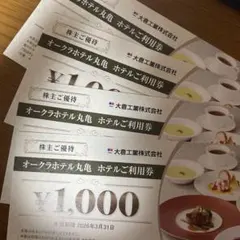 大倉工業 株主優待 4000円分　ホテルオークラ丸亀　ホテルご利用券