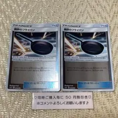 【24844】ポケモンカード　鋼鉄のフライパン　グッズ　sm5＋　２枚　ミラーのサムネイル