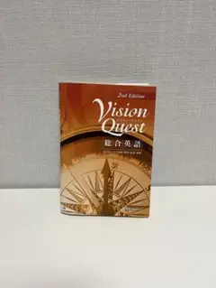 Vision Quest 2nd Edition ビジョンクエスト 総合英語