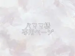 パママ様専用ページ