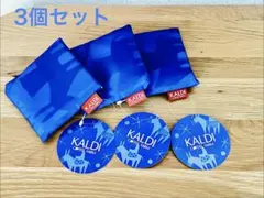 【新品未使用品】非売品 KALDI 2026 ノベルティ エコバッグ 3個セットのサムネイル