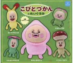 こびとづかんのぬいぐるみ 全5種 コンプリート セット ガチャ カプセルトイ
