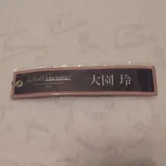 櫻坂46 大園玲 ネームタグキーホルダー