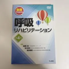 呼吸リハビリテーション 第4版 DVD付き