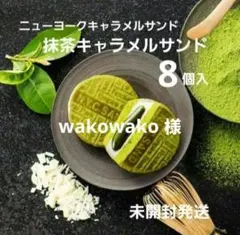 ニューヨークキャラメルサンド　抹茶キャラメルサンド8個入 × 4箱 N.Y.C.SAND】抹茶を味わいつくす 大人の和スイーツ「N.Y.抹茶