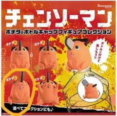 ポチタのボトルキャップフィギュアコレクション