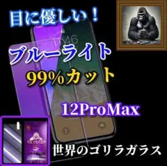 ☆目に優しい☆iPhone12ProMaxブルーライト99％カットガラスフィルム