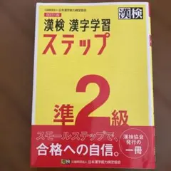 漢検 漢字学習ステップ 準2級 改訂三版