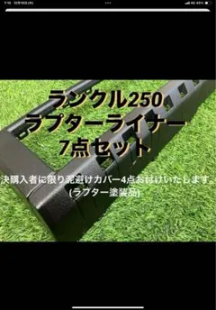 ランクル250本物ラプターライナー7点セット ランクル250本物ラプターライナー7点セット - メルカリ