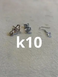 k10素材　片耳　ピアス　まとめ売り
