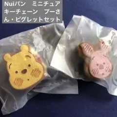 Nuiパン　ミニチュアキーチェーン　くまのプーさん・ピグレットセット