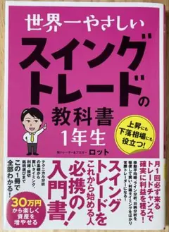 世界一やさしいスイングトレードの教科書1年生