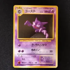 極美品 ゴースト 旧裏 第一弾