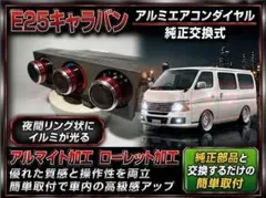 000キャラバンE25アルミエアコンダイヤルレッド赤純正交換式3個リングイルミ 000キャラバンE25アルミエアコンダイヤルレッド赤純正交換式3個リング