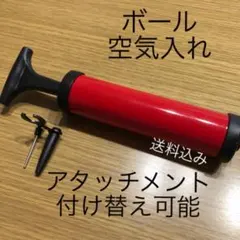 ボール用空気入れ　ハンドポンプ式　サッカー　バスケ　バランス　持ち運び便利　赤