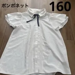 ポンポネット 160 トップス　女の子