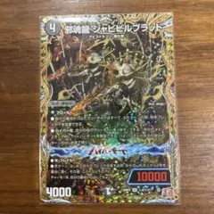 邪魂龍ジャビビルブラッド　シークレット