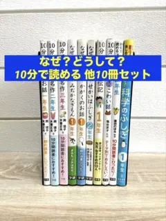 なぜ？どうして？ 10分で読める 他10冊セット 1年生 〜3年生