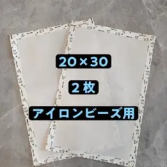 アイロンビーズ用 アイロンシート 0.25mm厚手　20×30cm 2枚セット