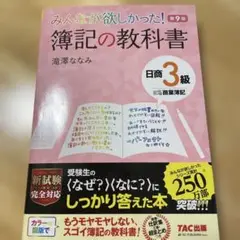 みんなが欲しかった! 簿記の教科書 日商3級商業簿記