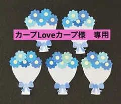 カープLoveカープ様 リクエスト 2点【544】【547】まとめ商品