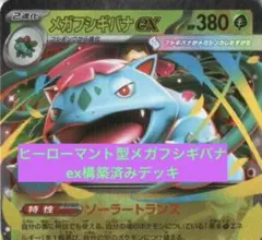 ポケカ　ポケモンカードゲーム　メガフシギバナexデッキ