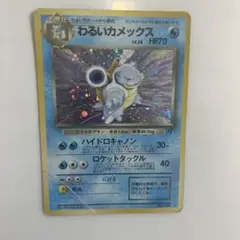 わるいカメックス 旧裏 キラ No.009 ロケット団 ポケモンカード - メルカリ