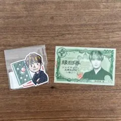 JO1 祭り 縁日券 半券 使用済み ステッカー 與那城奨