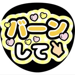 バーンしてうちわ文字ファンサ増田貴久八乙女光中間淳太岩本照髙地優吾猪俣周杜のサムネイル