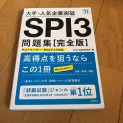 大手・人気企業突破 SPI3問題集《完全版》2021年度版